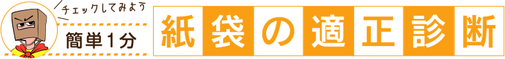 紙袋の適性診断