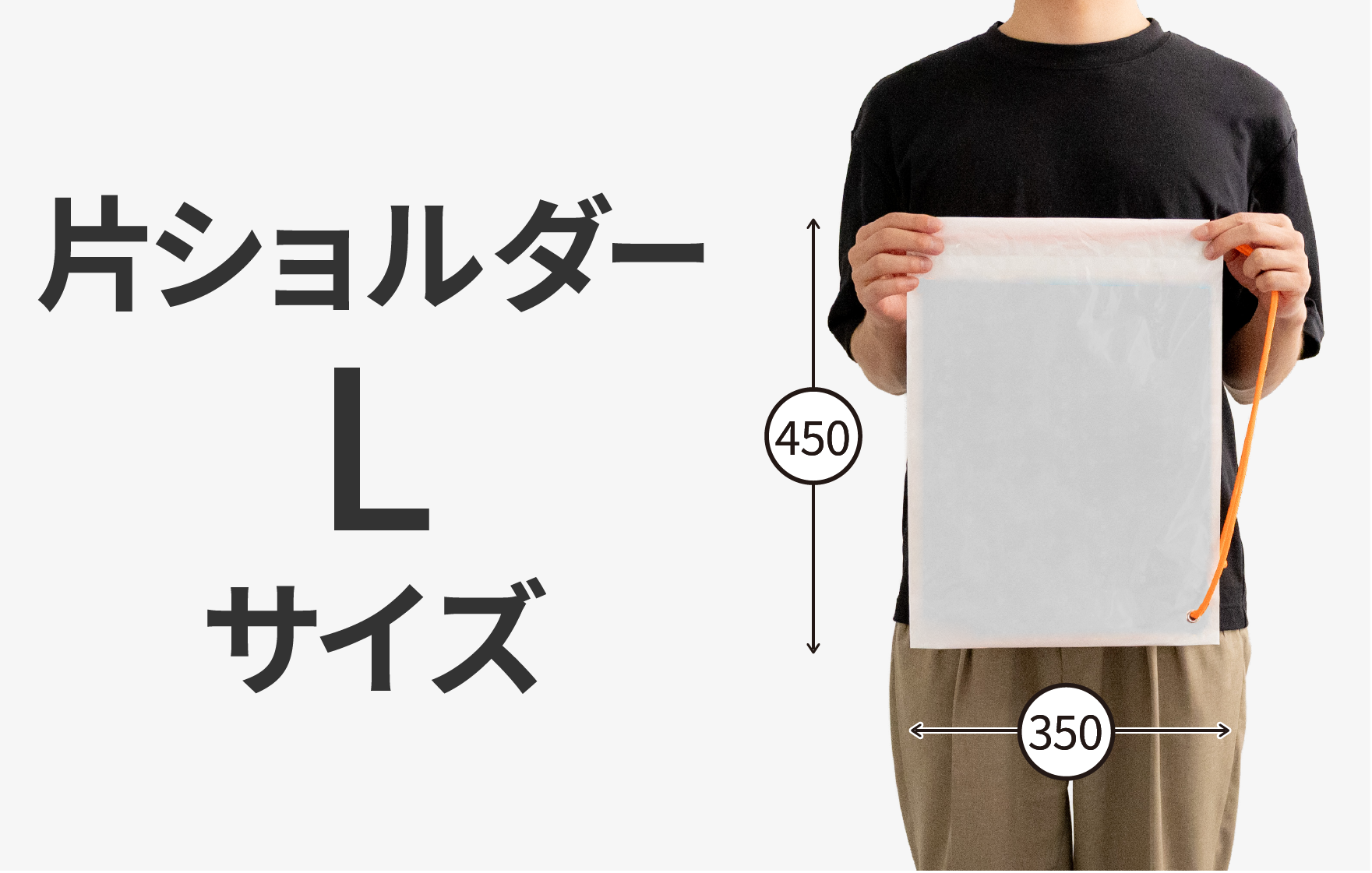 片ショルダー Lサイズ