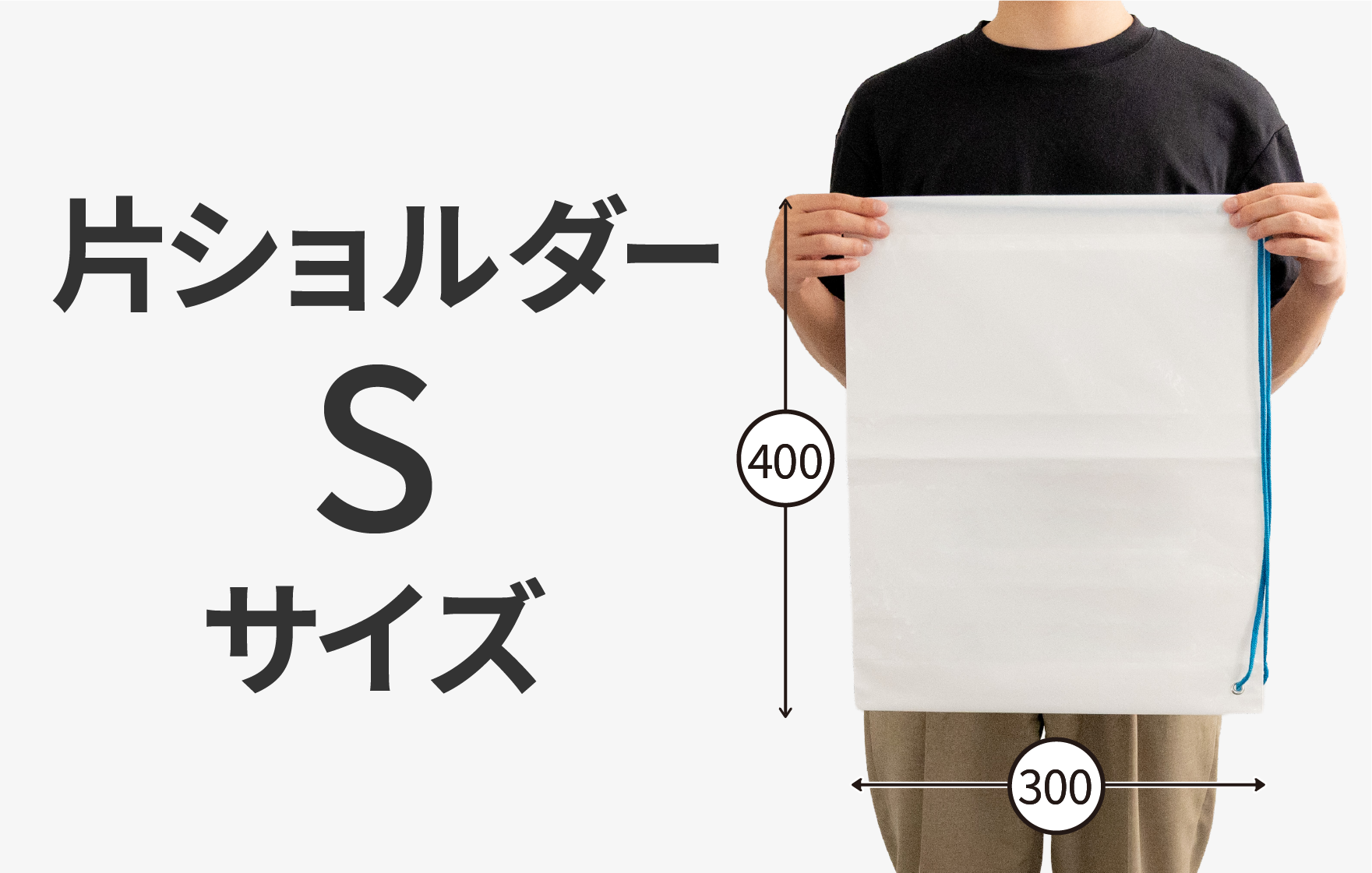 片ショルダー Sサイズ