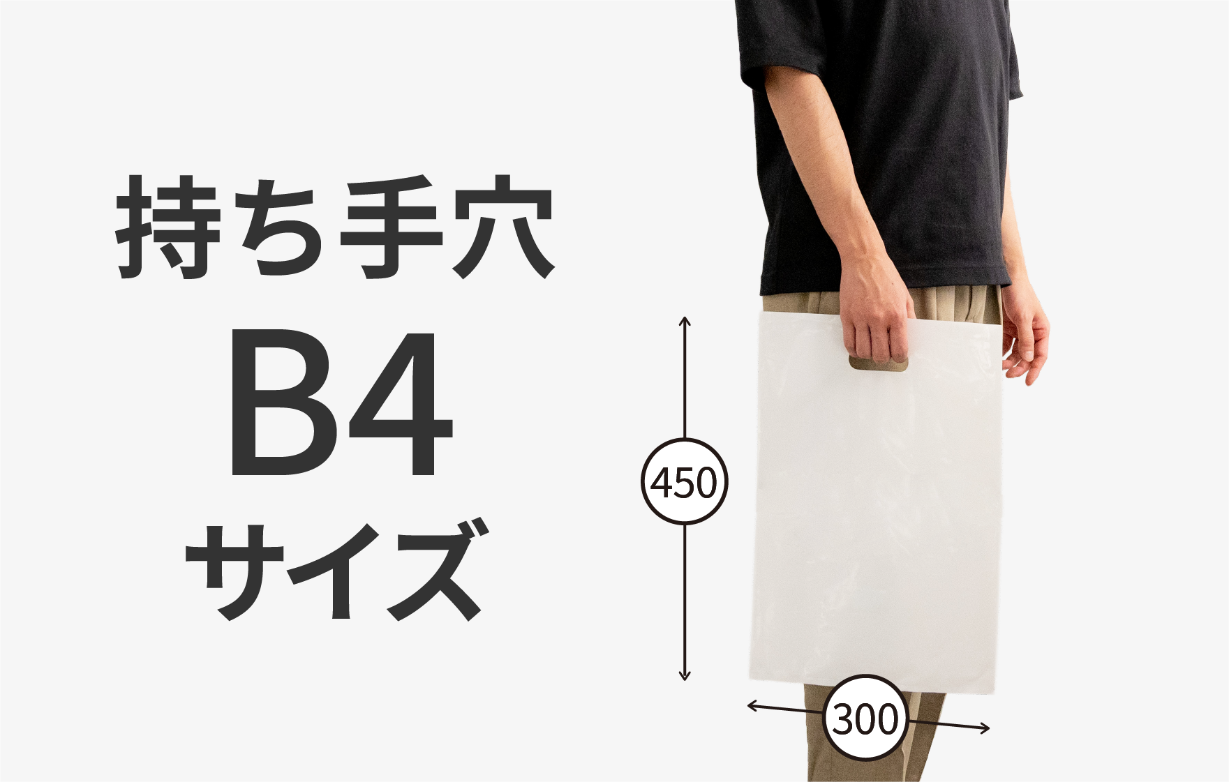 持ち手穴 B4サイズ