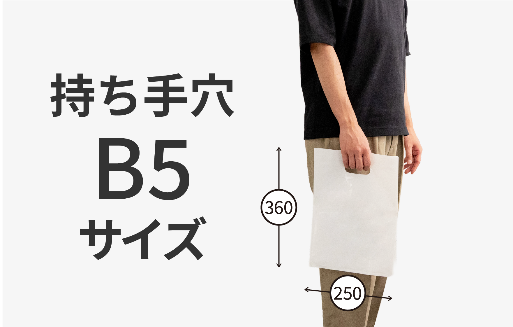 持ち手穴 B5サイズ