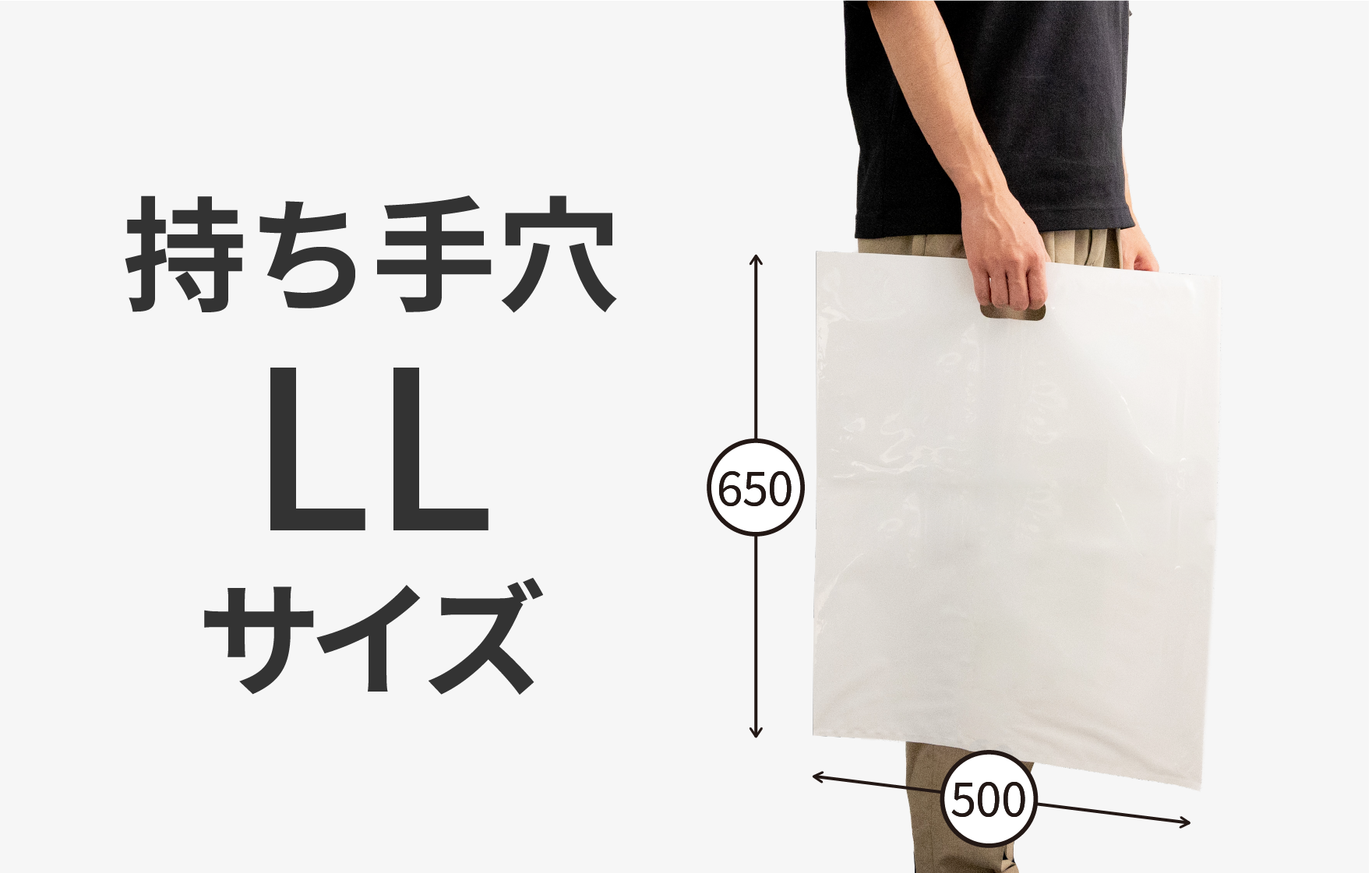 持ち手穴 LLサイズ