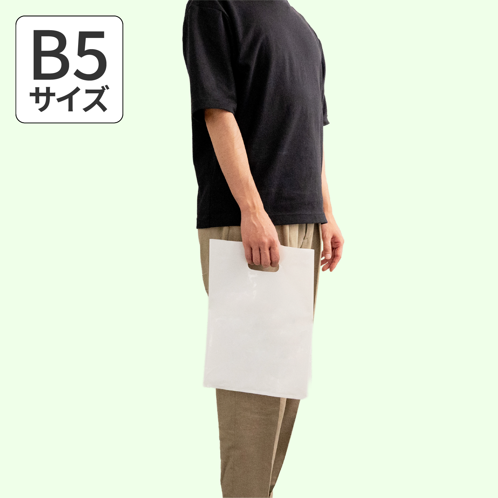 手穴ポリ袋B5サイズの画像1