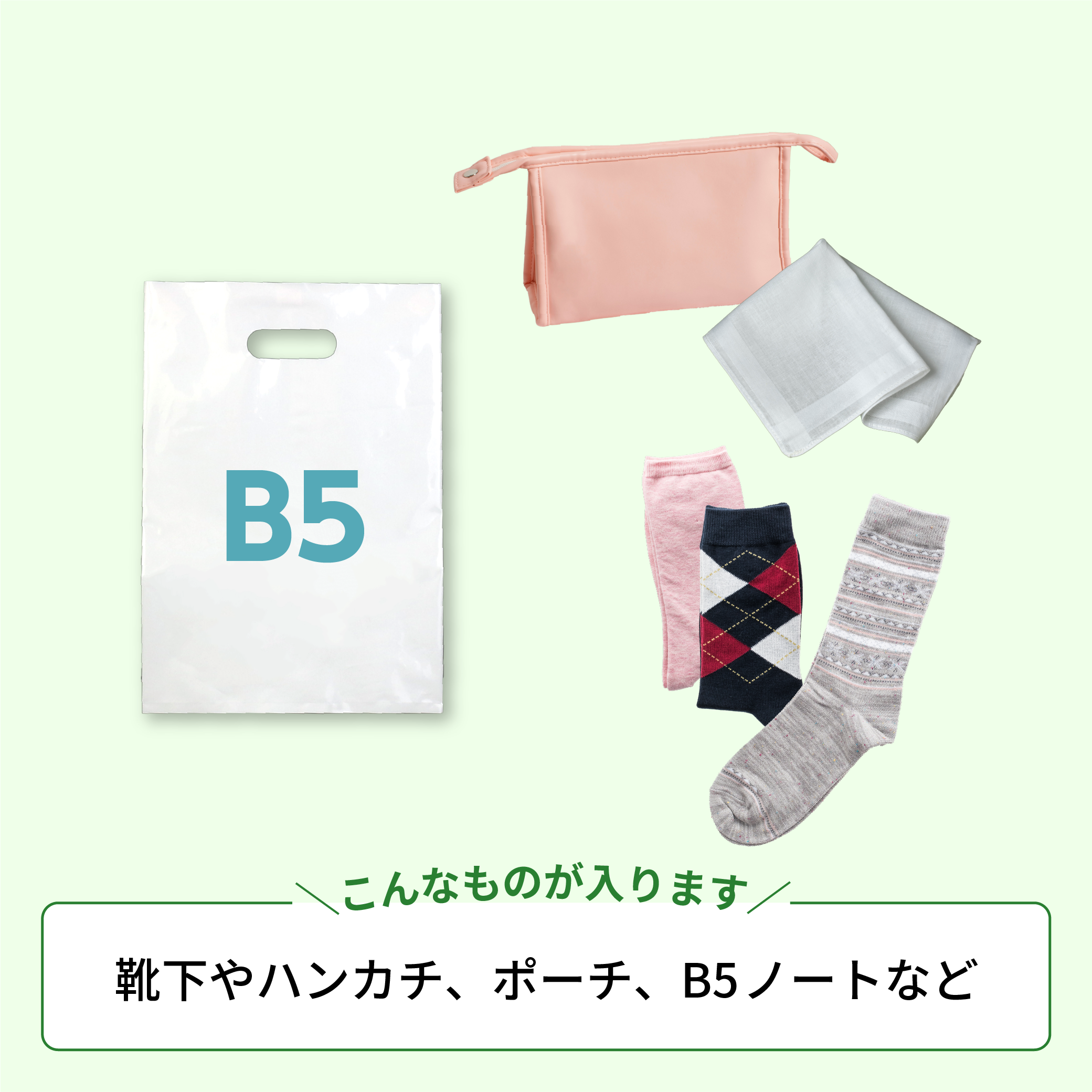 手穴ポリ袋B5サイズの画像2