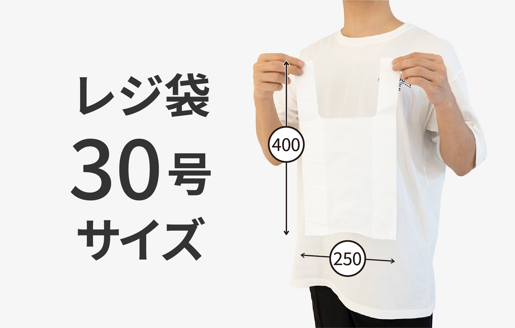 レジ袋 30号