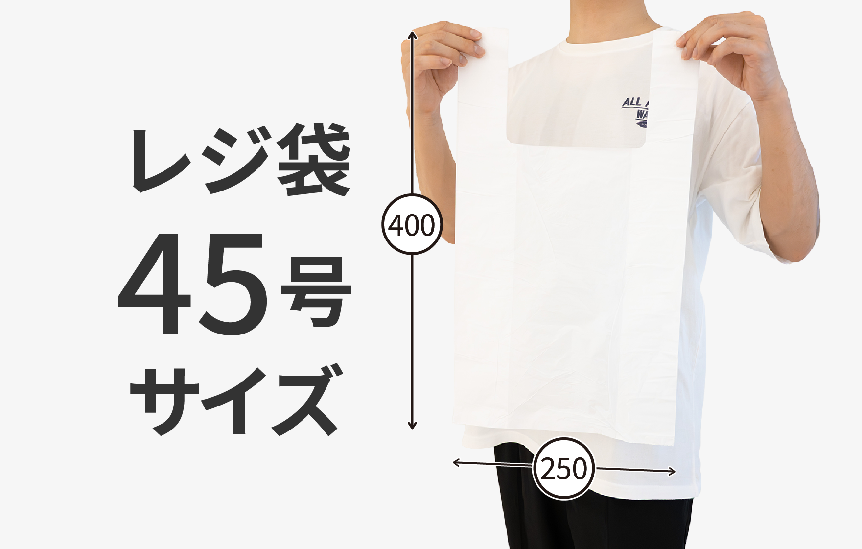 レジ袋 45号