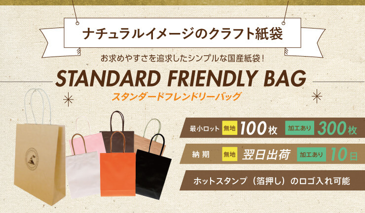 ナチュラルイメージのクラフト紙袋 スタンダードフレンドリーバッグ