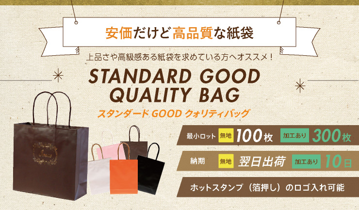 クラフト素材のカラー紙袋 スタンダードGOODクオリティバッグ