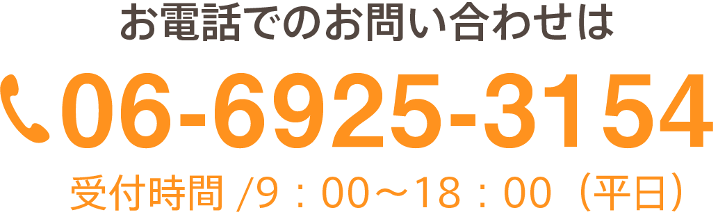 06-6925-3154 受付時間/9:00~18:00(平日)
