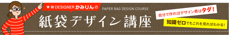 簡単にできる市松模様の作り方 紙袋デザイン講座
