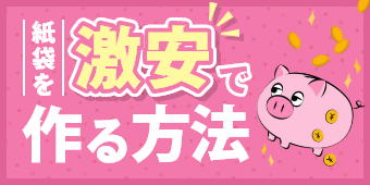 紙袋を激安で作る方法