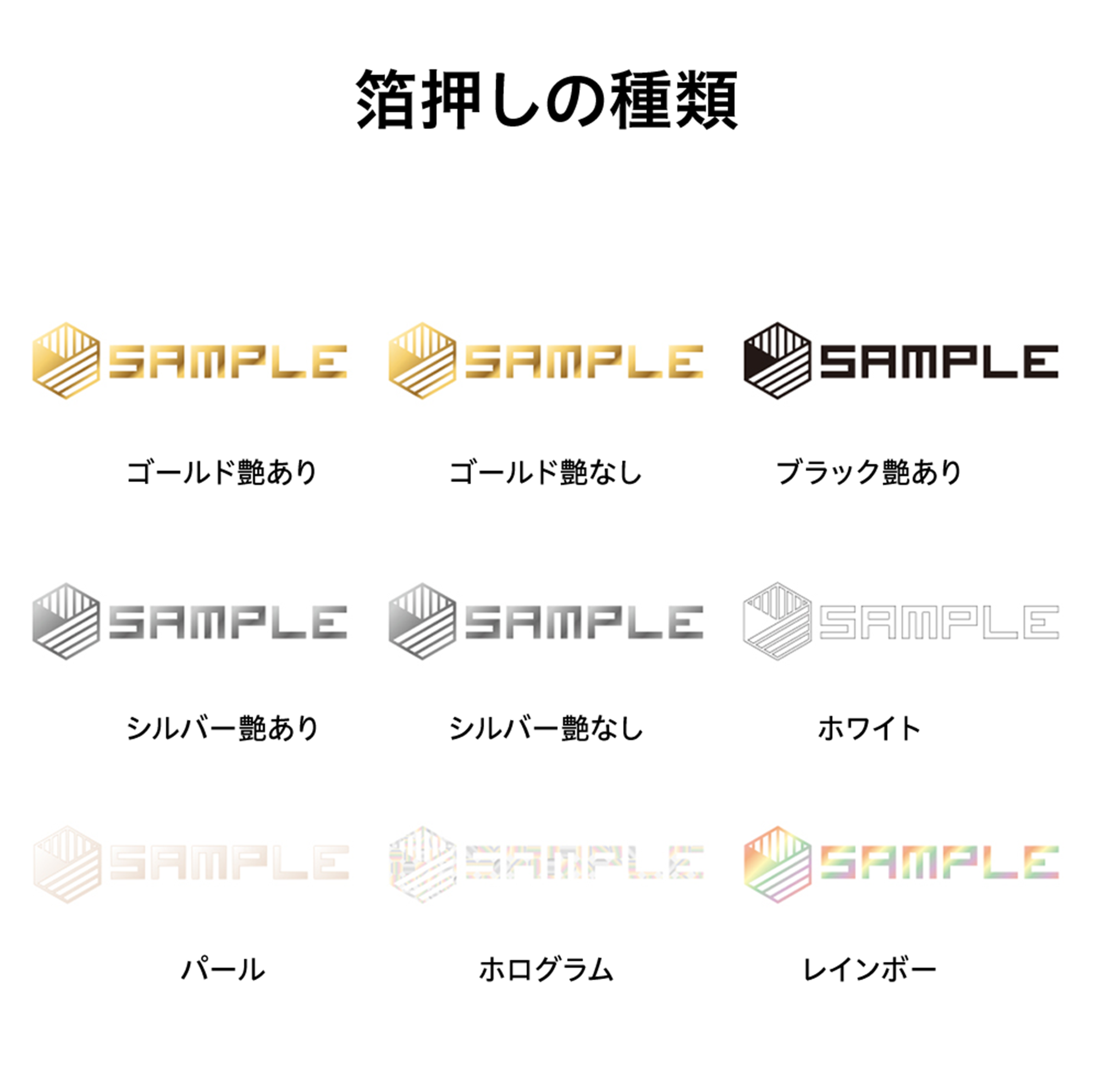 ワンポイント箔押し紙袋の箔押しの種類