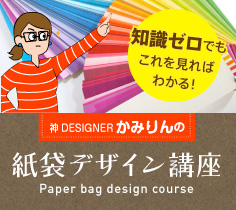紙袋デザイン講座