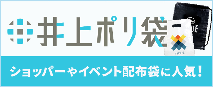 井上ポリ袋