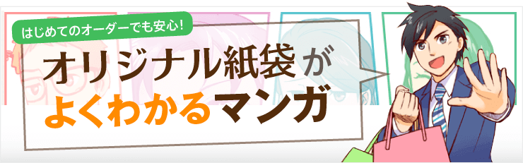 オリジナル紙袋がよくわかるマンガ