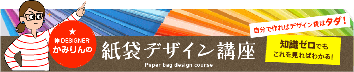 紙袋デザイン講座をもっと見る