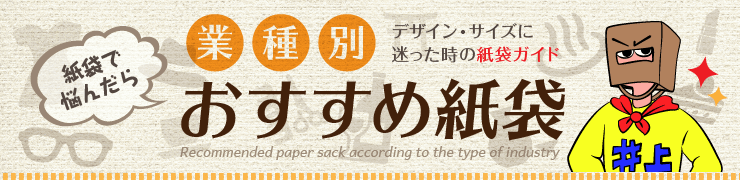 業種別おすすめ紙袋