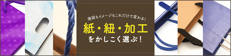 紙・紐・加工をかしこく選ぶ