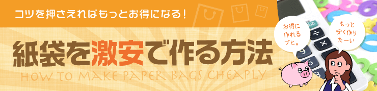紙袋を安く作る方法