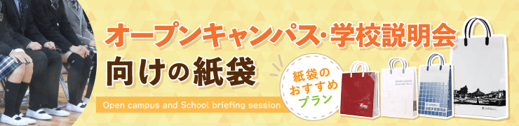 学校・教育機関向けの紙袋