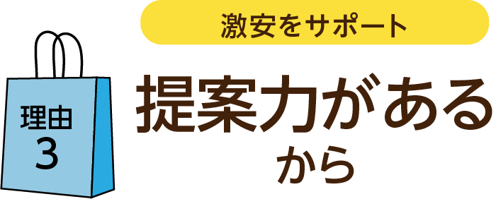提案力があるから