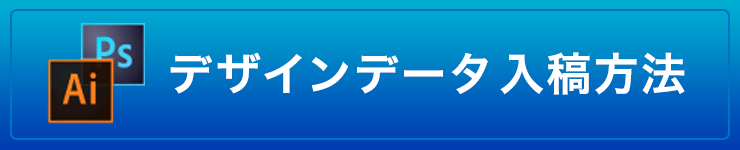 デザインデータ入稿方法