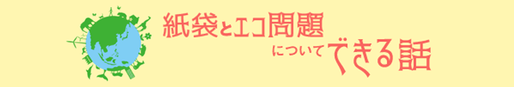 エコ問題