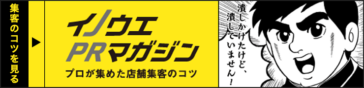 イノウエPRマガジン