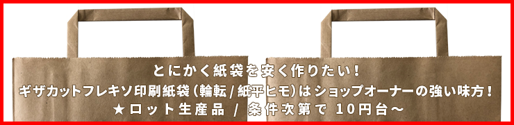 ギザカットフレキソ印刷