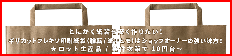 ギザカットフレキソ印刷